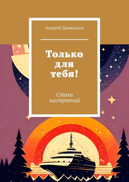Обложка книги  «Только для тебя! Стихи настроений»