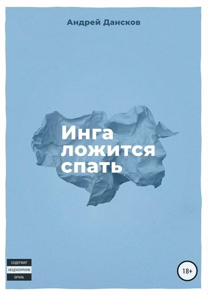 Обложка книги «Инга ложится спать»