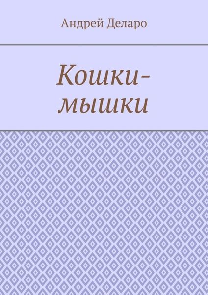 Обложка книги  «Кошки-мышки»