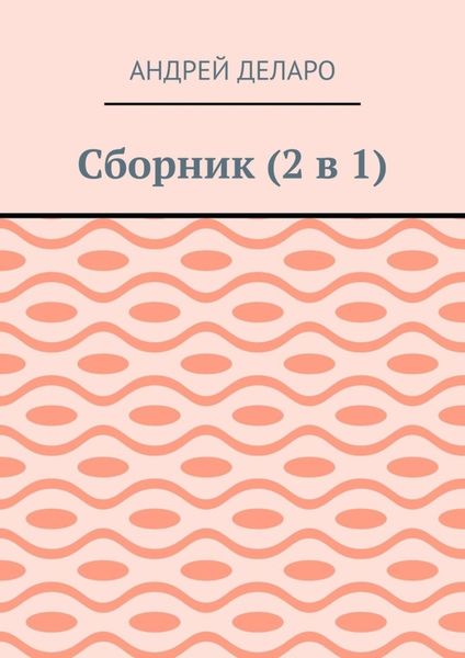 Обложка книги  «Сборник (2 в 1)»
