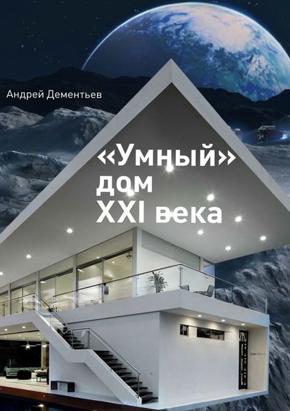Обложка книги ««Умный» дом XXI века»