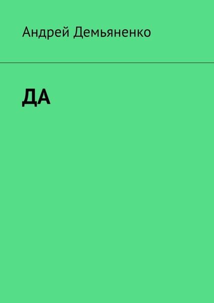 Обложка книги  «ДА»