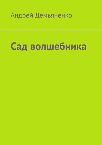 Обложка книги  «Сад волшебника»