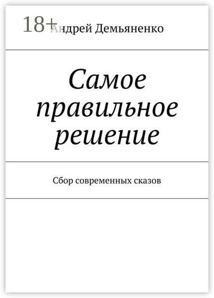 Обложка книги  «Самое правильное решение. Сбор современных сказов»