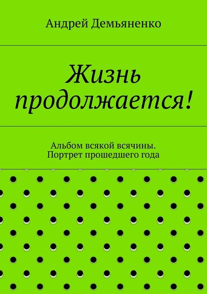 Обложка книги  «Жизнь продолжается!»