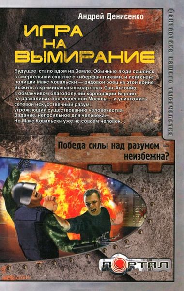 Обложка книги «Игра на вымирание»