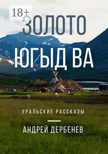 Обложка книги «Золото Югыд ва. Уральские рассказы»