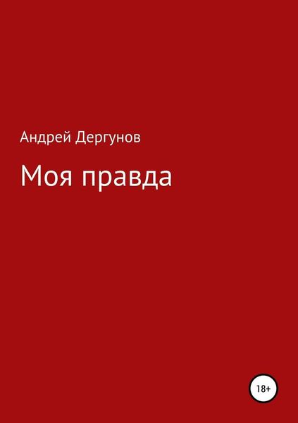 Обложка книги  «Моя правда»