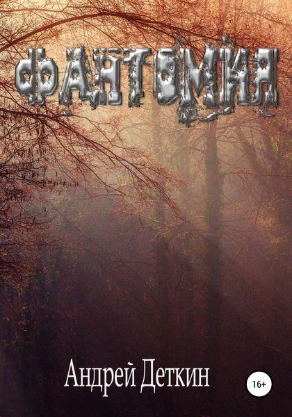 Обложка книги  «Фантомия»