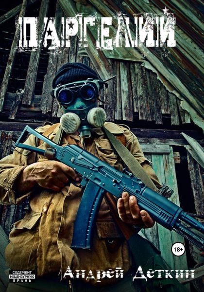 Обложка книги  «Паргелий»