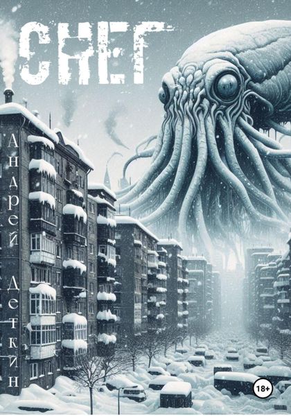 Обложка книги  «Снег»
