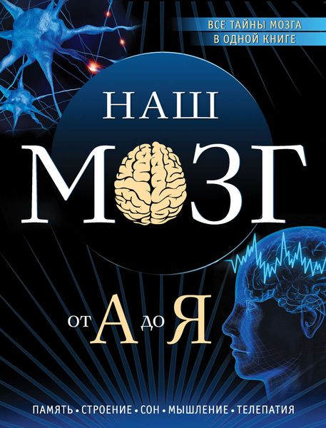 Обложка книги «Наш мозг от А до Я»