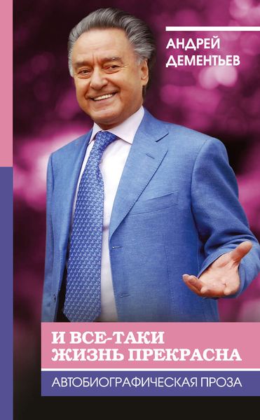 Обложка книги  «И все-таки жизнь прекрасна»
