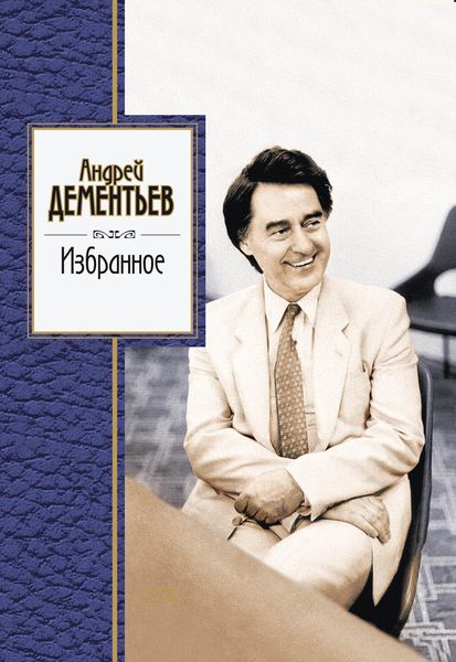 Обложка книги  «Избранное»