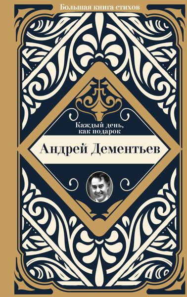 Обложка книги  «Каждый день, как подарок»