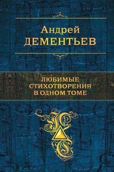 Обложка книги  «Любимые стихотворения в одном томе»