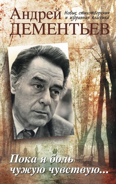 Обложка книги  «Пока я боль чужую чувствую...»