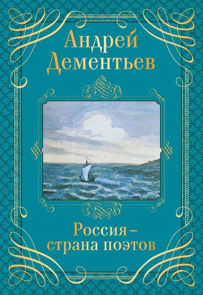 Обложка книги  «Россия – страна поэтов»