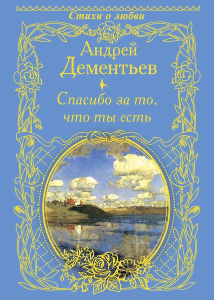 Обложка книги  «Спасибо за то, что ты есть»
