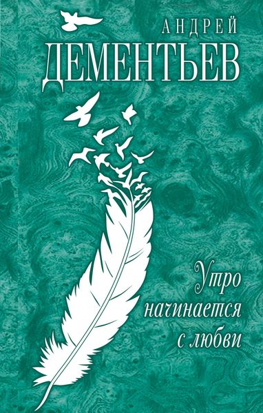 Обложка книги  «Утро начинается с любви»