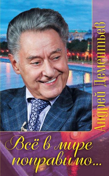 Обложка книги  «Все в мире поправимо…»