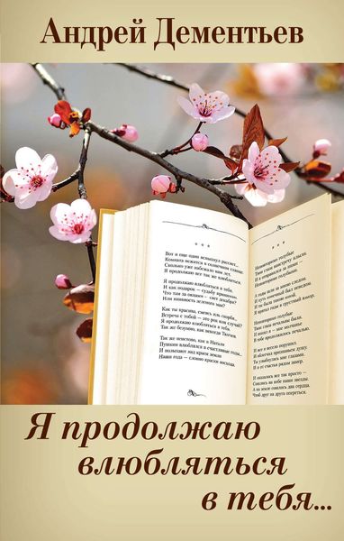Обложка книги  «Я продолжаю влюбляться в тебя…»