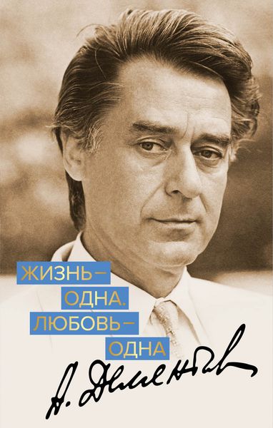 Обложка книги  «Жизнь – одна. Любовь – одна»