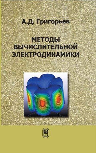 Обложка книги  «Методы вычислительной электродинамики»