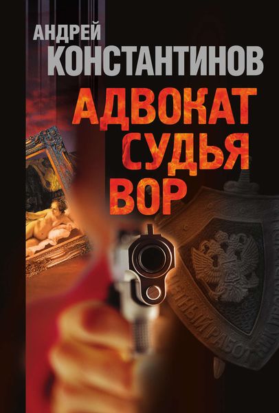 Обложка книги  «Адвокат. Судья. Вор»