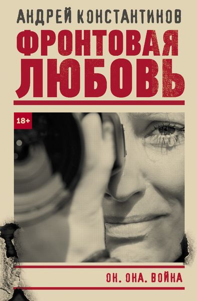 Обложка книги  «Фронтовая любовь»