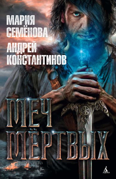Обложка книги  «Меч мёртвых»