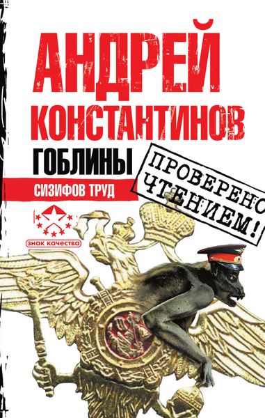 Обложка книги  «Сизифов труд»