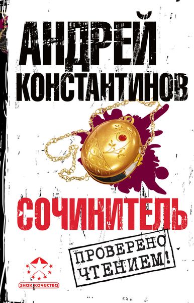 Обложка книги  «Сочинитель»
