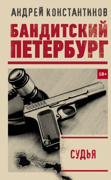 Обложка книги  «Судья»