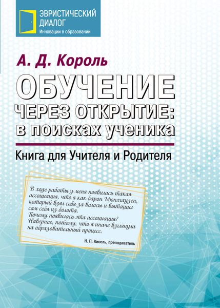 Обложка книги  «Обучение через открытие: в поисках ученика. Книга для Учителя и Родителя»
