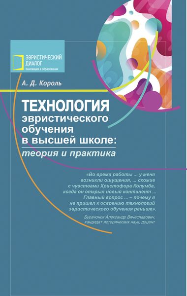 Обложка книги  «Технология эвристического обучения в высшей школе»