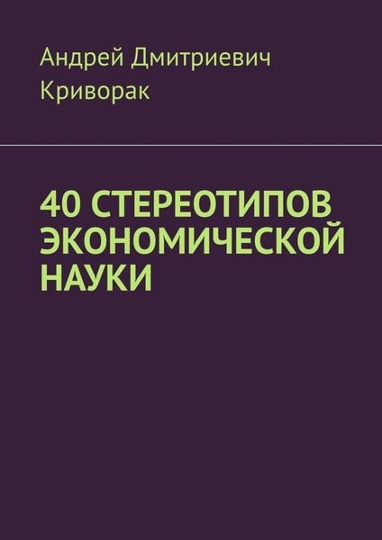 Обложка книги  «40 стереотипов экономической науки»