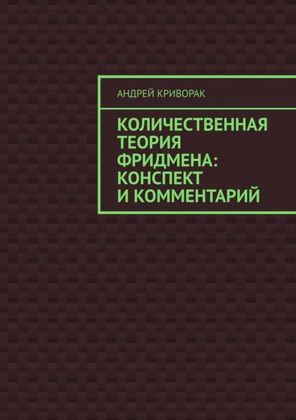 Обложка книги  «Количественная теория Фридмена: конспект и комментарий»