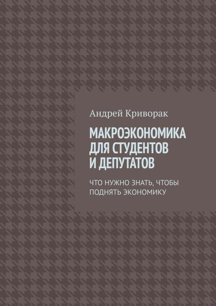 Обложка книги  «Макроэкономика для студентов и депутатов. Что нужно знать, чтобы поднять экономику»
