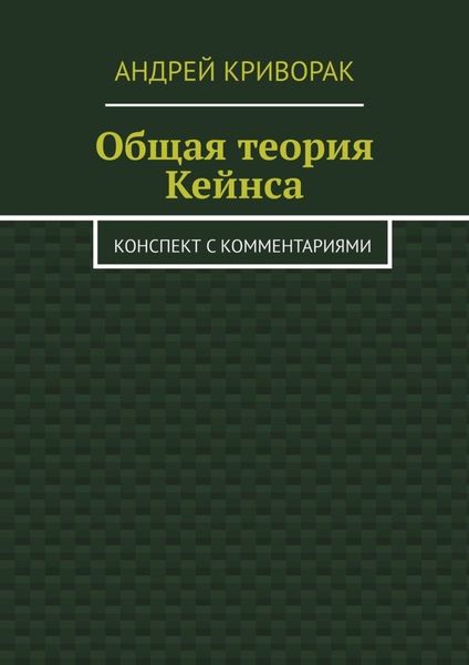 Обложка книги  «Общая теория Кейнса. Конспект с комментариями»