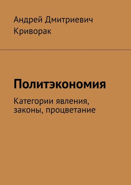 Обложка книги  «Политэкономия. Категории явления, законы, процветание»
