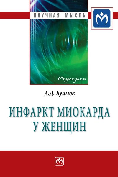 Обложка книги  «Инфаркт миокарда у женщин»