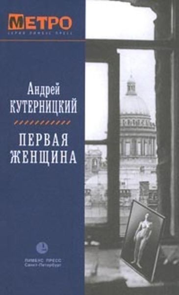 Обложка книги «Первая женщина»