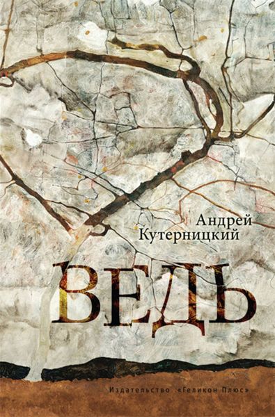 Обложка книги «Ведь»