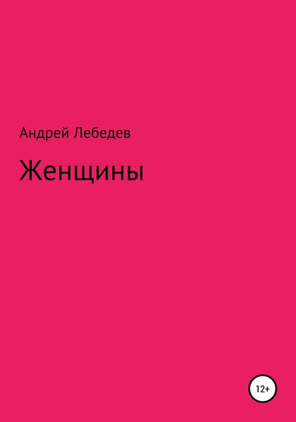 Обложка книги «Женщины»