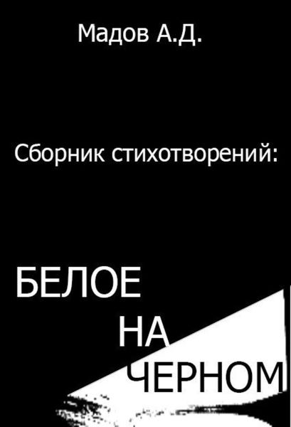 Обложка книги «Белое на Черном (сборник стихотворений)»