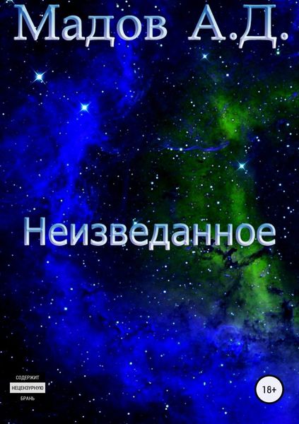 Обложка книги «Неизведанное»