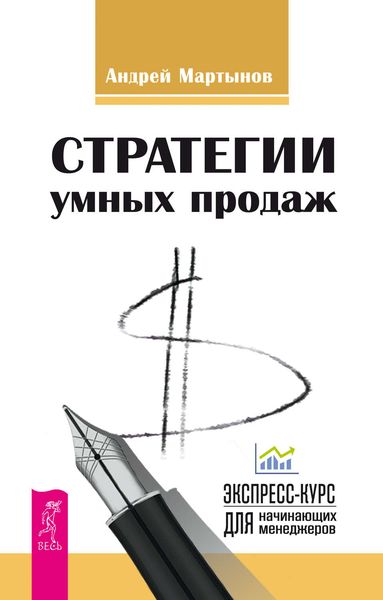 Обложка книги «Стратегии умных продаж: экспресс-курс для начинающих менеджеров»