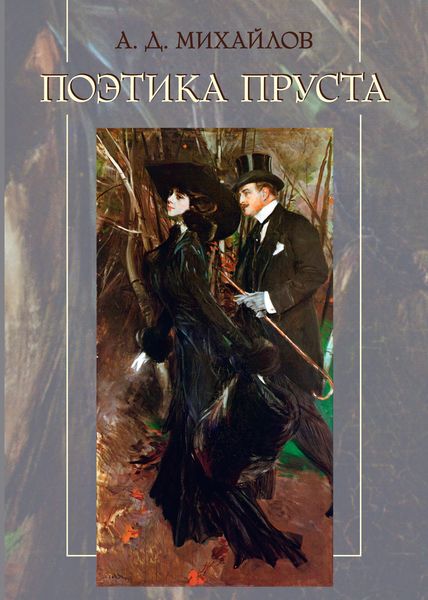 Обложка книги  «Поэтика Пруста»