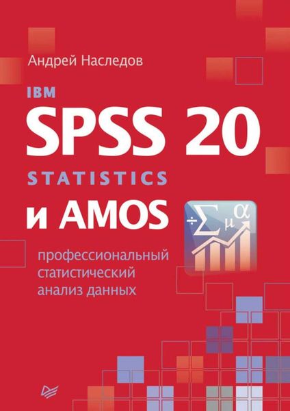 Обложка книги «IBM SPSS Statistics 20 и AMOS: профессиональный статистический анализ данных»